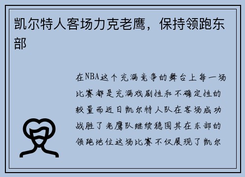 凯尔特人客场力克老鹰，保持领跑东部