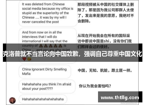 克洛普就不当言论向中国致歉，强调自己尊重中国文化