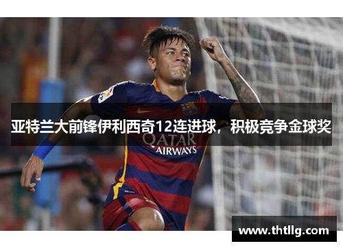 亚特兰大前锋伊利西奇12连进球，积极竞争金球奖