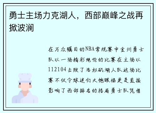 勇士主场力克湖人，西部巅峰之战再掀波澜