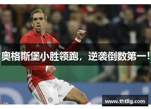 奥格斯堡小胜领跑，逆袭倒数第一！