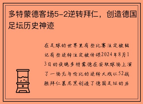多特蒙德客场5-2逆转拜仁，创造德国足坛历史神迹