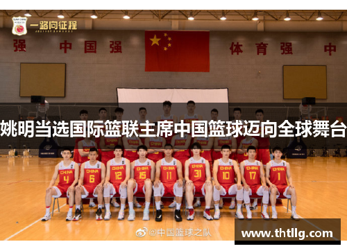 姚明当选国际篮联主席中国篮球迈向全球舞台