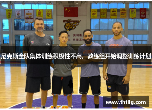 尼克斯全队集体训练积极性不高，教练组开始调整训练计划
