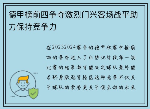 德甲榜前四争夺激烈门兴客场战平助力保持竞争力