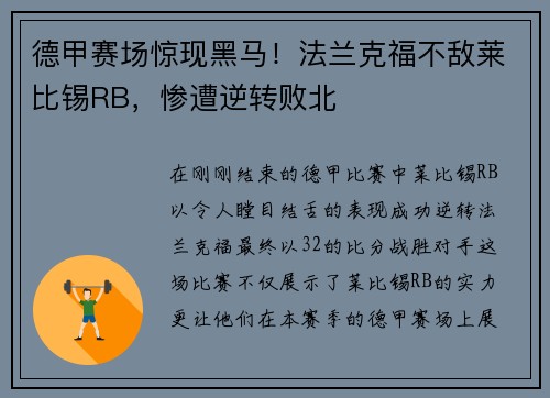 德甲赛场惊现黑马！法兰克福不敌莱比锡RB，惨遭逆转败北