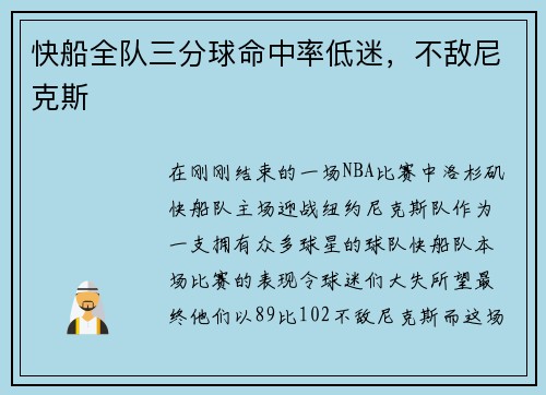 快船全队三分球命中率低迷，不敌尼克斯