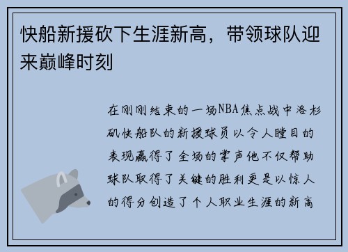 快船新援砍下生涯新高，带领球队迎来巅峰时刻
