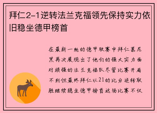 拜仁2-1逆转法兰克福领先保持实力依旧稳坐德甲榜首