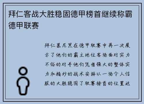 拜仁客战大胜稳固德甲榜首继续称霸德甲联赛