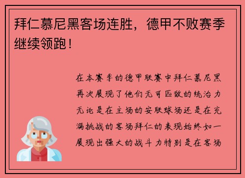 拜仁慕尼黑客场连胜，德甲不败赛季继续领跑！
