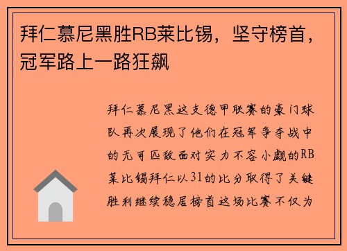 拜仁慕尼黑胜RB莱比锡，坚守榜首，冠军路上一路狂飙