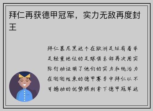 拜仁再获德甲冠军，实力无敌再度封王