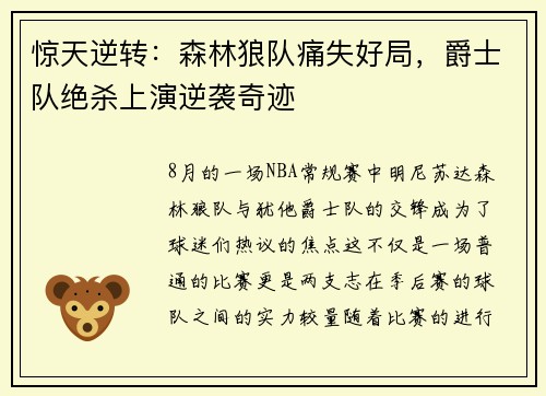 惊天逆转：森林狼队痛失好局，爵士队绝杀上演逆袭奇迹