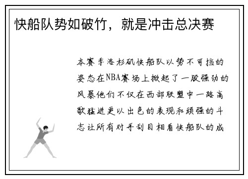 快船队势如破竹，就是冲击总决赛