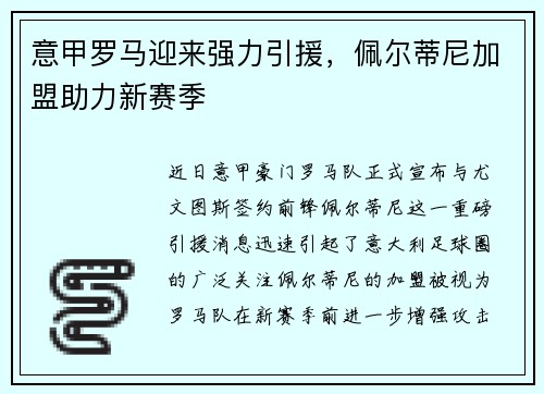 意甲罗马迎来强力引援，佩尔蒂尼加盟助力新赛季