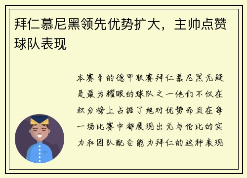 拜仁慕尼黑领先优势扩大，主帅点赞球队表现