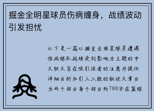 掘金全明星球员伤病缠身，战绩波动引发担忧