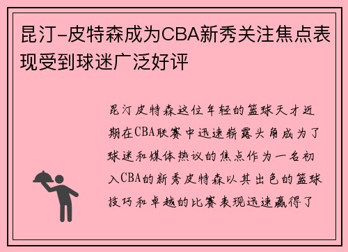 昆汀-皮特森成为CBA新秀关注焦点表现受到球迷广泛好评