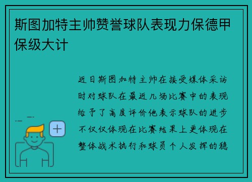 斯图加特主帅赞誉球队表现力保德甲保级大计