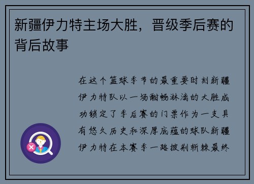 新疆伊力特主场大胜，晋级季后赛的背后故事