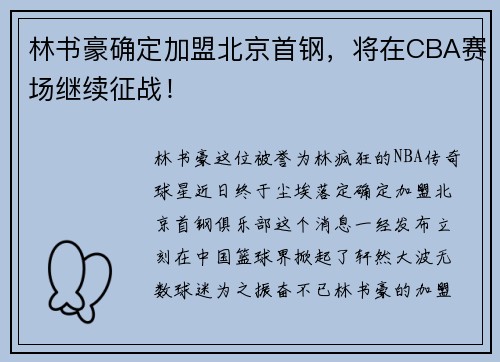 林书豪确定加盟北京首钢，将在CBA赛场继续征战！