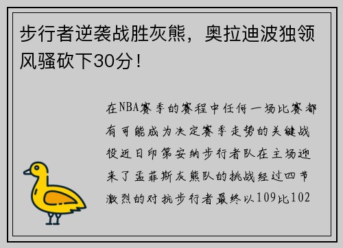 步行者逆袭战胜灰熊，奥拉迪波独领风骚砍下30分！