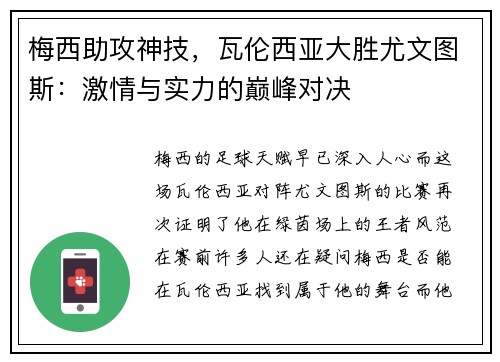 梅西助攻神技，瓦伦西亚大胜尤文图斯：激情与实力的巅峰对决