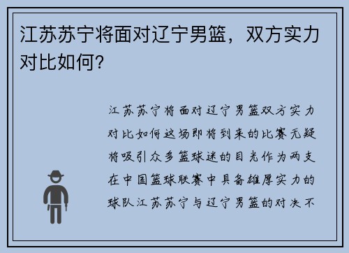 江苏苏宁将面对辽宁男篮，双方实力对比如何？