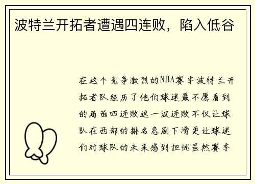 波特兰开拓者遭遇四连败，陷入低谷