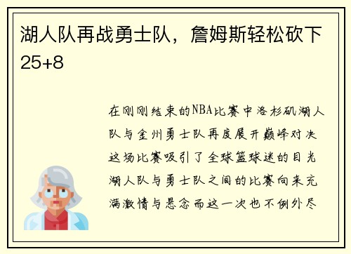 湖人队再战勇士队，詹姆斯轻松砍下25+8