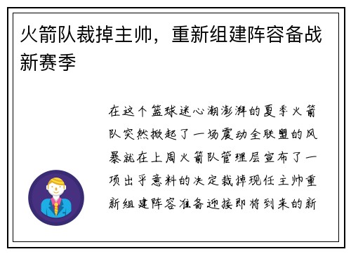 火箭队裁掉主帅，重新组建阵容备战新赛季
