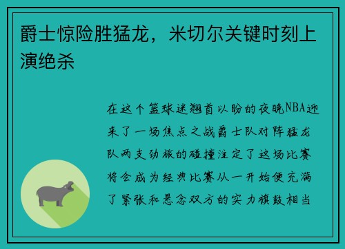 爵士惊险胜猛龙，米切尔关键时刻上演绝杀