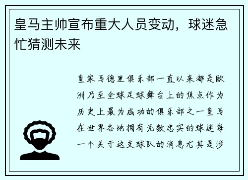 皇马主帅宣布重大人员变动，球迷急忙猜测未来