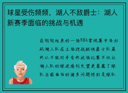 球星受伤频频，湖人不敌爵士：湖人新赛季面临的挑战与机遇