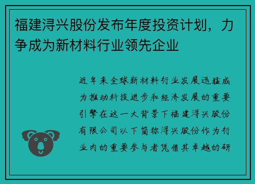 福建浔兴股份发布年度投资计划，力争成为新材料行业领先企业