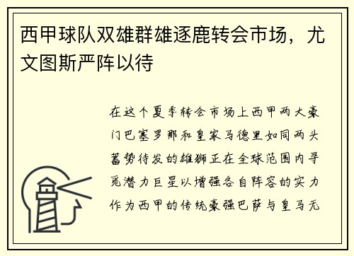 西甲球队双雄群雄逐鹿转会市场，尤文图斯严阵以待