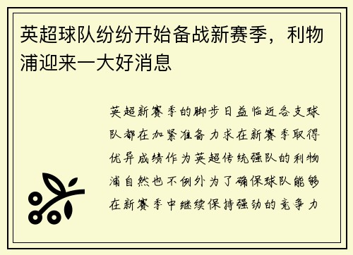 英超球队纷纷开始备战新赛季，利物浦迎来一大好消息