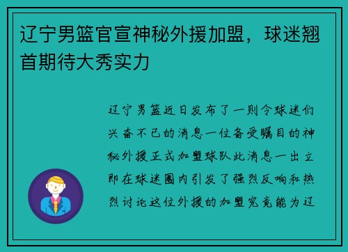 辽宁男篮官宣神秘外援加盟，球迷翘首期待大秀实力