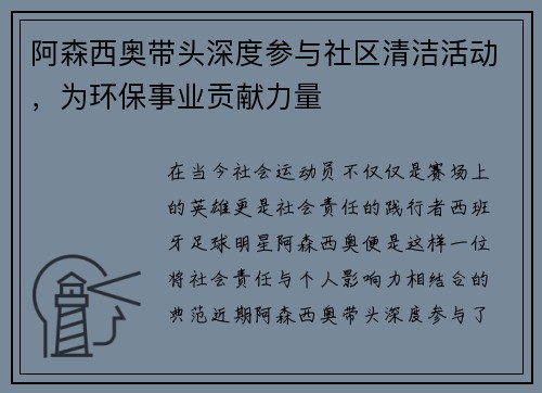 阿森西奥带头深度参与社区清洁活动，为环保事业贡献力量
