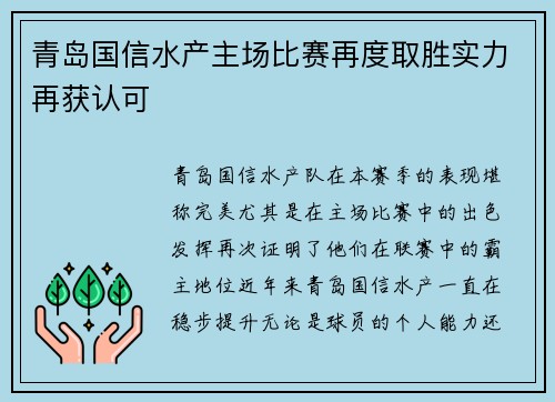 青岛国信水产主场比赛再度取胜实力再获认可