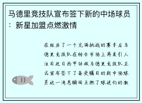 马德里竞技队宣布签下新的中场球员：新星加盟点燃激情