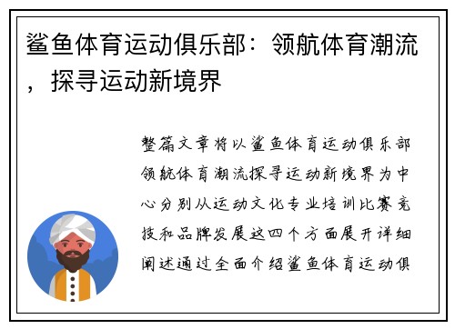 鲨鱼体育运动俱乐部：领航体育潮流，探寻运动新境界