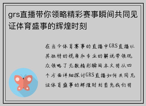 grs直播带你领略精彩赛事瞬间共同见证体育盛事的辉煌时刻