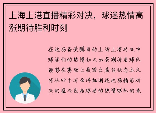 上海上港直播精彩对决，球迷热情高涨期待胜利时刻