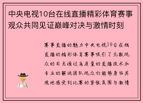 中央电视10台在线直播精彩体育赛事观众共同见证巅峰对决与激情时刻