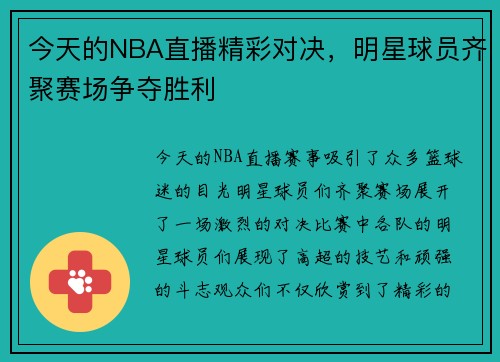 今天的NBA直播精彩对决，明星球员齐聚赛场争夺胜利