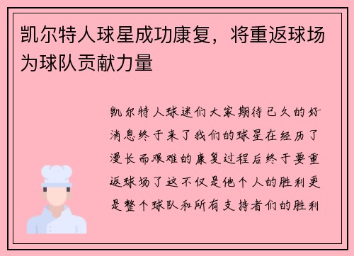 凯尔特人球星成功康复，将重返球场为球队贡献力量