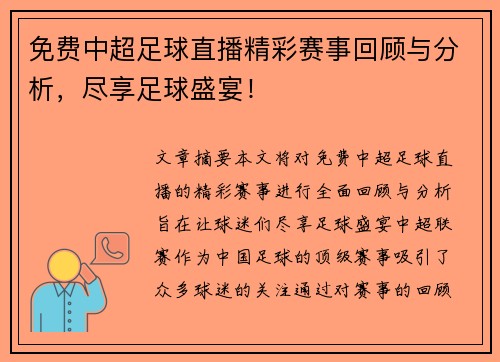 免费中超足球直播精彩赛事回顾与分析，尽享足球盛宴！