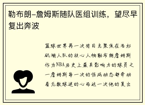 勒布朗-詹姆斯随队医组训练，望尽早复出奔波